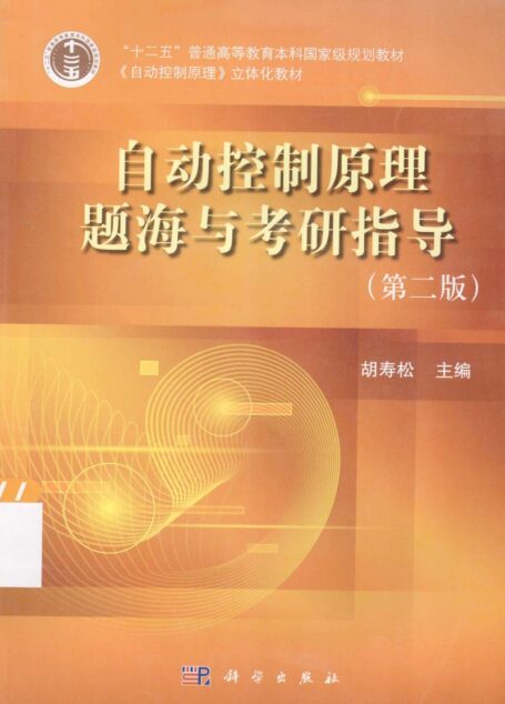 自动控制原理题海与考研指导（第二版）