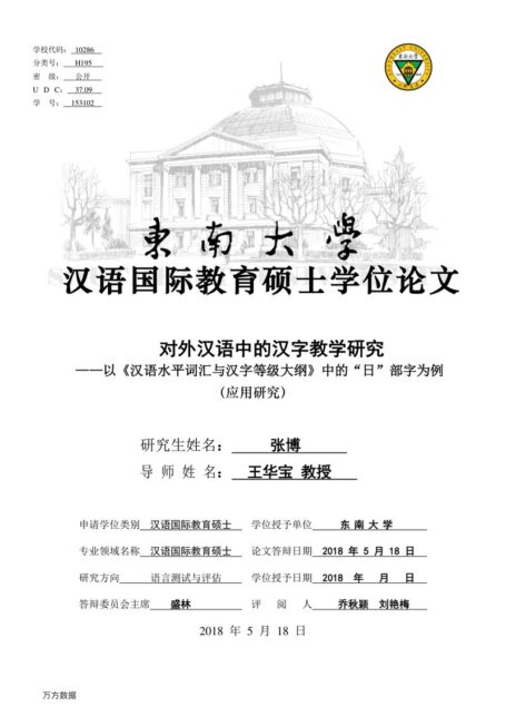 张博. 对外汉语中的汉字教学研究[D].东南大学,2018.