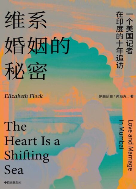 维系婚姻的秘密:一个美国记者在印度的十年追访