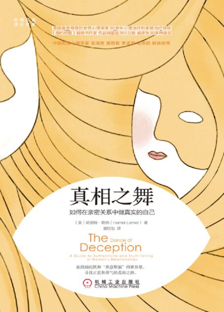 真相之舞:如何在亲密关系中做真实的自己