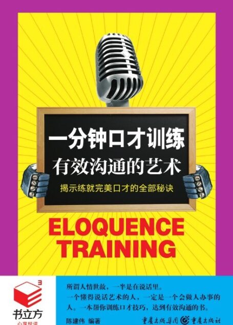 书立方. 经典励志一分钟口才训练:有效沟通的艺术