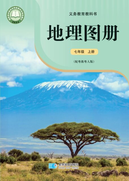 电子教材-初中-地理图册-配套粤教粤人版-七年级-(根据2022年版课程标准修订)义务教育教科书•地理图册(李亚平)七年级上册