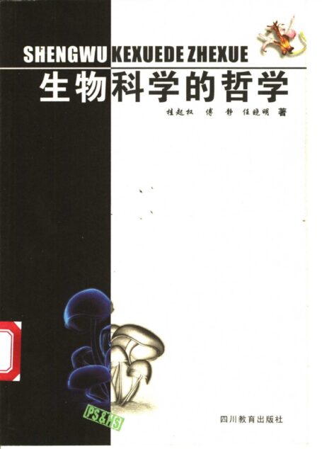 生物科学的哲学