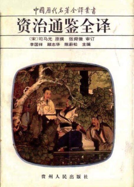 中国历代名著全译丛书006 [北宋]司马光撰-资治通鉴全译（第06册）（李国祥、顾志华、陈蔚松主编，贵州人民出版社1994）