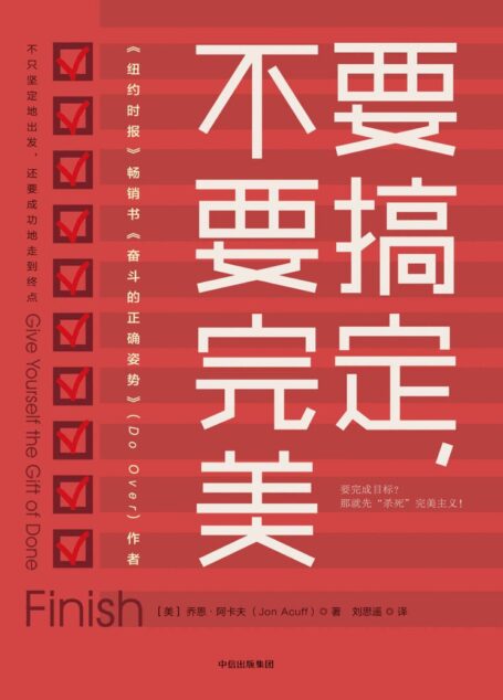 要搞定,不要完美(我们不只要坚定地出发,还要成功地走到终点。在此之前,我们要先“杀死”完美主义!)