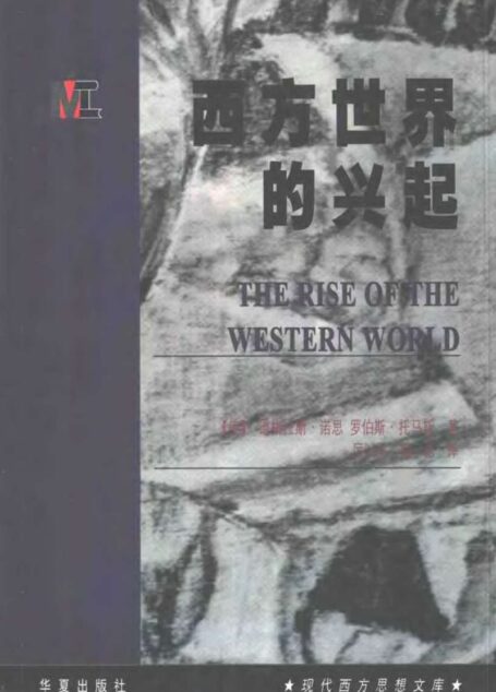 现代西方思想文库 西方世界的兴起