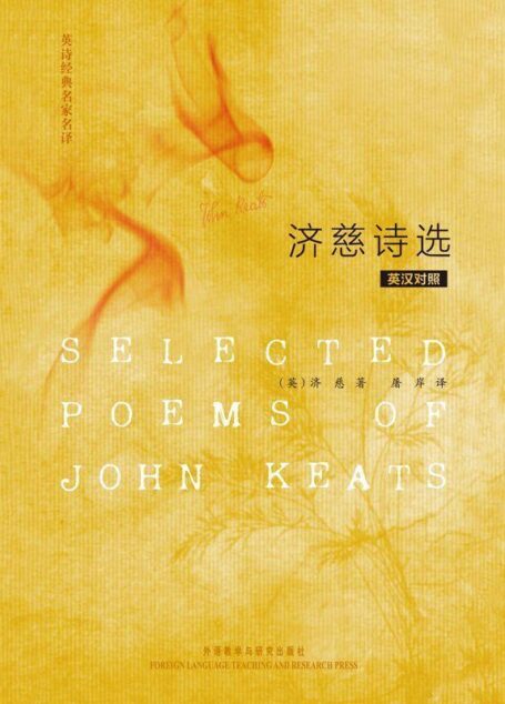 英诗经典名家名译:济慈诗选(英汉对照)(图文版)