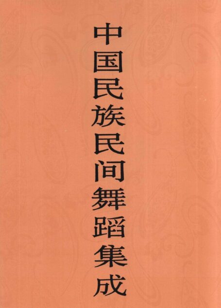 中国民族民间舞蹈集成 湖北卷 上册