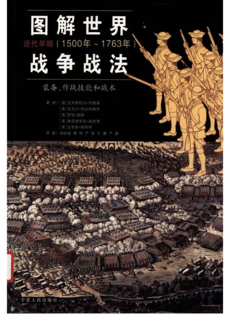 图解世界战争战法：装备、作战技能和战术  近代早期  1500年-1763年