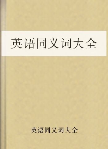 英语同义词大全