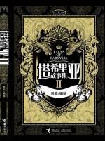 塔希里亚故事集2:这是一个由魔法统治的世界