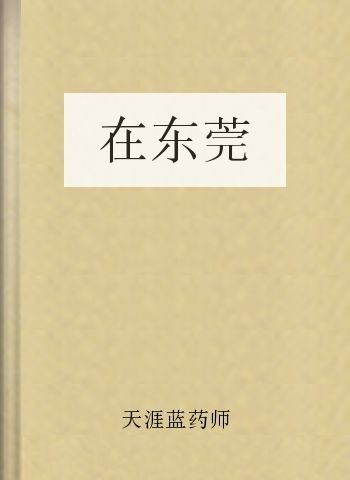 在东莞
