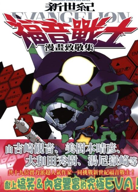新世紀福音戰士 – 漫畫致敬集