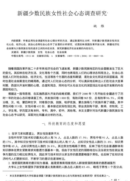 新疆少数民族女性社会心态调查研究_姚维