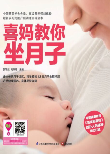 喜妈教你坐月子 (母婴健康栏目《喜宝和喜妈》创办人刘伟玲倾力打造,崔玉涛等数十位婴幼儿专家一致赞誉,给新手妈妈贴心的产后调理百科全书)