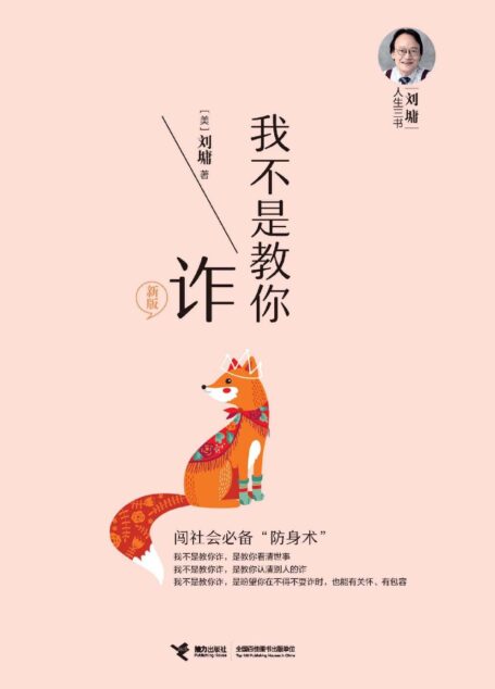 我不是教你诈(帮你看清社会上的“诈”!哪些事不必说?哪些话不去问?刘墉帮你完美解决职场生活的困惑与沮丧!)