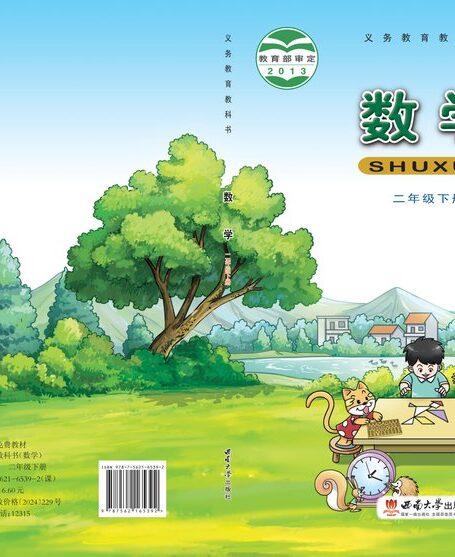 电子教材-小学-数学-西南大学版-二年级-义务教育教科书·数学二年级下册