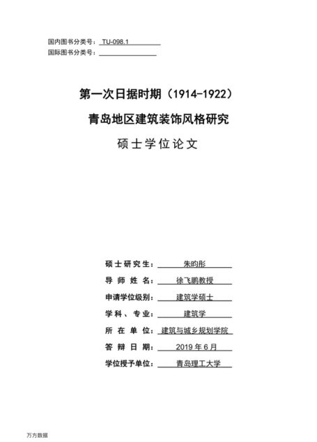 朱昀彤. 第一次日据时期（1914-1922）青岛地区建筑装饰风格研究[D].青岛理工大学,2019.