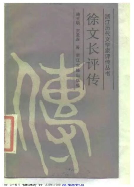 徐文长评传