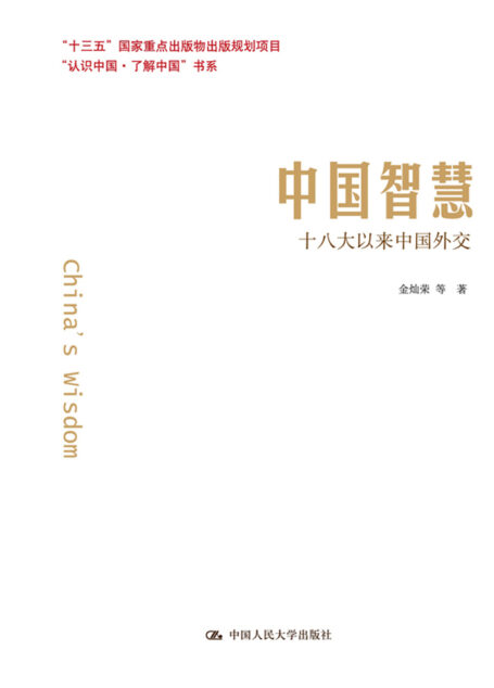 中国智慧:十八大以来中国外交(“十三五”国家重点出版物出版规划项目;“认识中国·了解中国”书系)