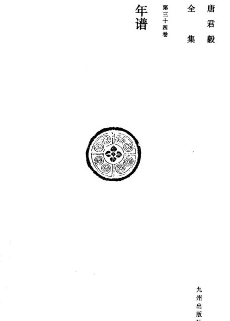 唐君毅全集 第34卷 年谱