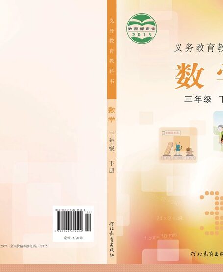 电子教材-小学-数学-冀教版-三年级-义务教育教科书·数学三年级下册