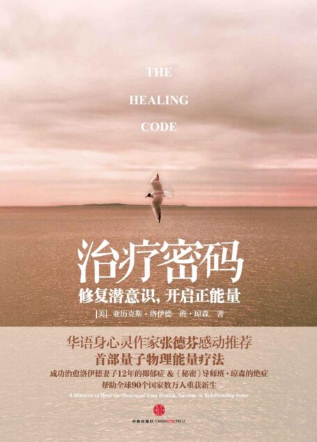 治疗密码:修复潜意识|开启正能量