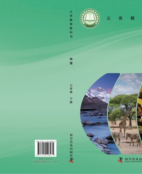 电子教材-初中-地理-科普版-七年级-(根据2022年版课程标准修订)义务教育教科书·地理七年级下册
