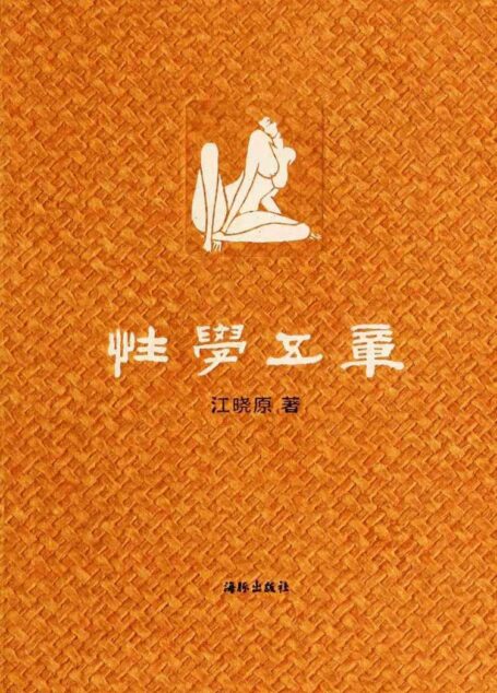 性学五章