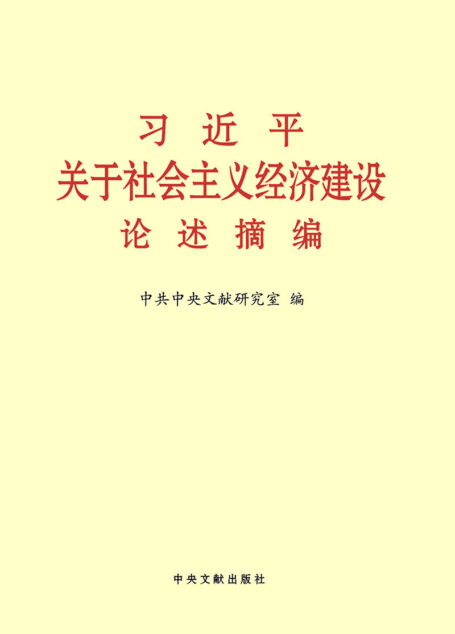 习近平关于社会主义经济建设论述摘编