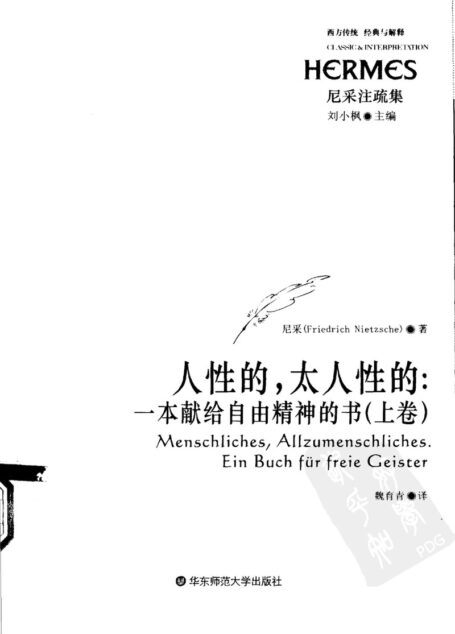 人性的,太人性的:一本献给自由精神的书 (上卷)