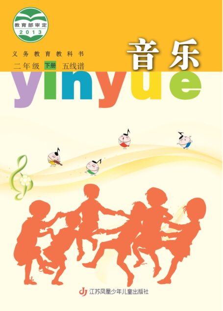 电子教材-小学-艺术·音乐-苏少版(五线谱)-二年级-义务教育教科书·音乐(五线谱)二年级下册