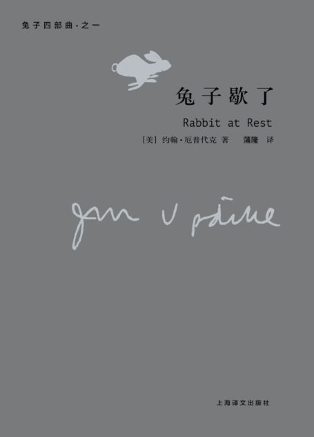 兔子歇了