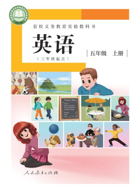 电子教材-特殊教育-盲校-小学-英语(三年级起点)-五年级-盲校义务教育实验教科书 英语(三年级起点) 五年级 上册(供低视力学生使用)