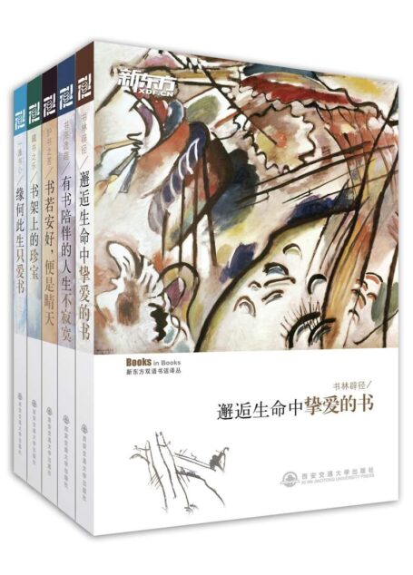 新东方双语书话译丛(精华本)