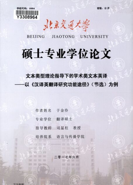 于金伶. 文本类型理论指导下的学术类文本英译[D].北京交通大学,2017.