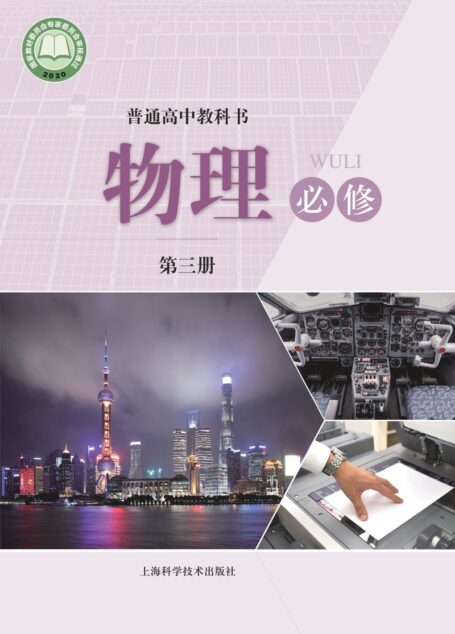 电子教材-高中-物理-沪科技版-普通高中教科书·物理必修 第三册