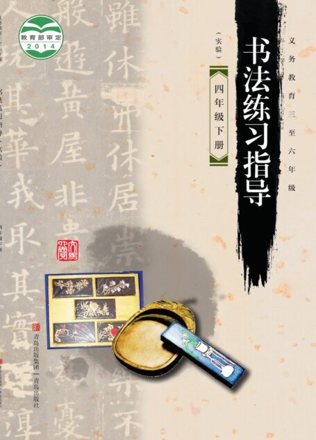 电子教材-小学-语文·书法练习指导-青岛版-四年级-义务教育三至六年级·书法练习指导(实验)四年级下册