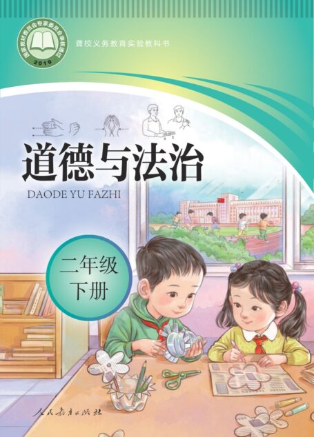 电子教材-特殊教育-聋校-小学-道德与法治-二年级-聋校义务教育实验教科书 道德与法治 二年级 下册