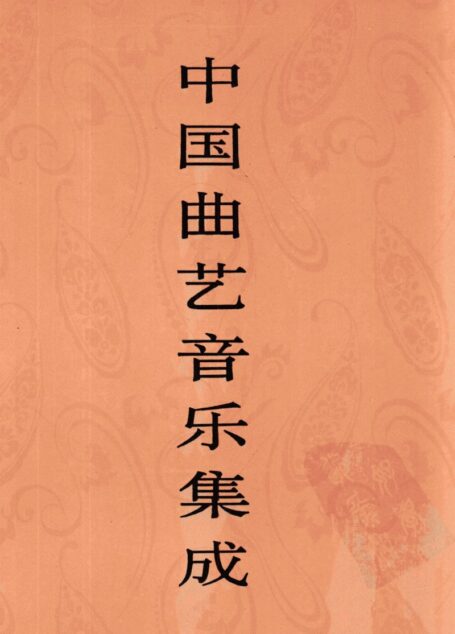 中国曲艺音乐集成 湖北卷 上册