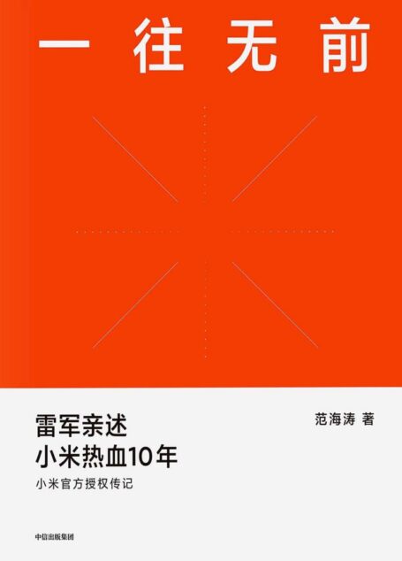 一往无前:雷军亲述小米热血10年