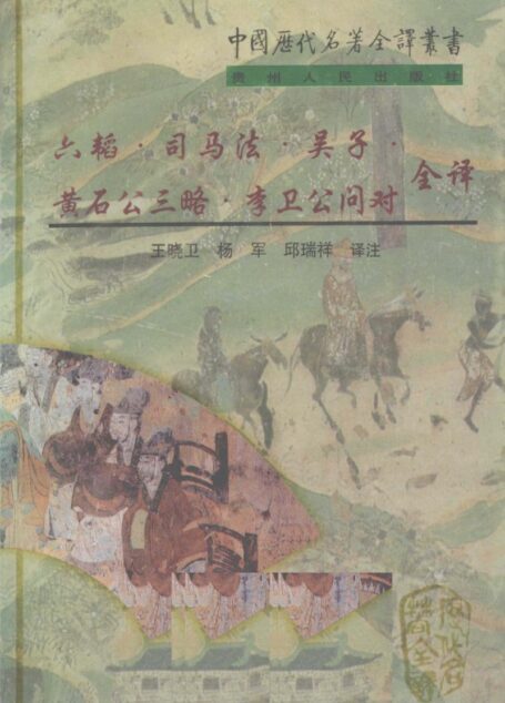 中国历代名著全译丛书072 六韬·吴子·司马法·黄石公三略全译(王晓卫、杨军、邱瑞祥译注,贵州人民出版社1998)