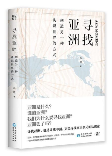 寻找亚洲:创造另一种认识世界的方式