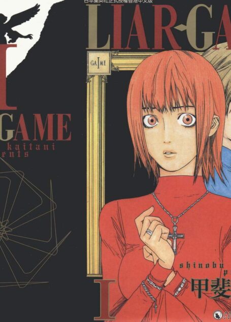 詐欺遊戲 – 第01卷