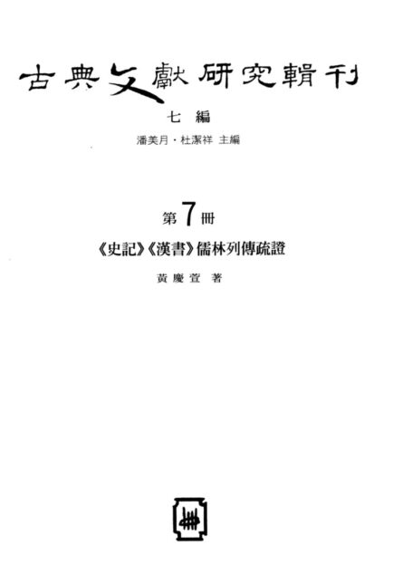 史记汉书儒林列传疏证