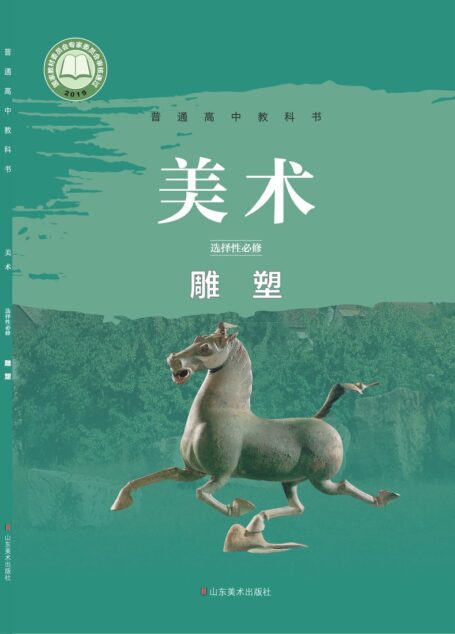电子教材-高中-美术-鲁美版-普通高中教科书·美术选择性必修3 雕塑
