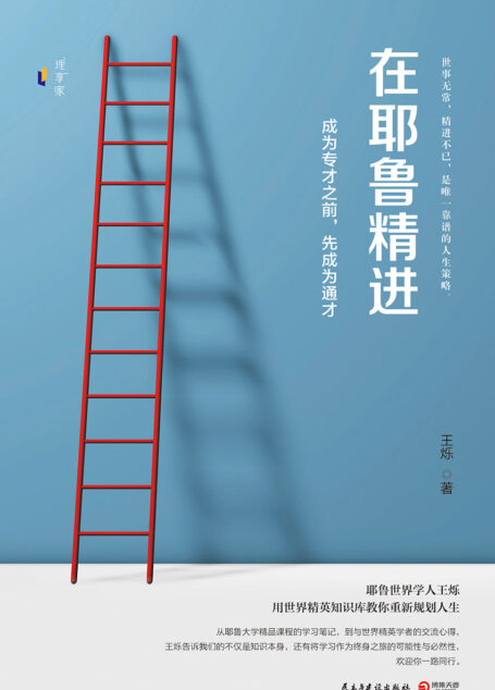 在耶鲁精进：成为专才之前;先成为通才（耶鲁世界学人的人生精进课;用世界精英知识库教你重新规划人生！世事无常;精进不已！）
