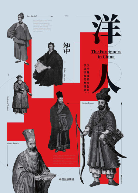 知中12·洋人