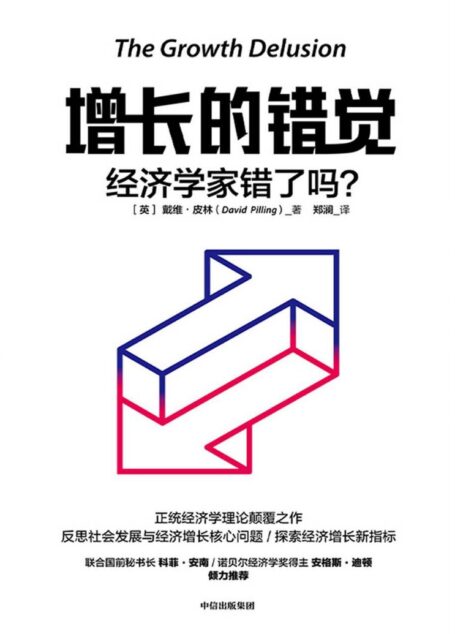 增长的错觉：经济学家错了吗？