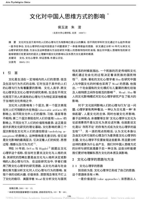 文化对中国人思维方式的影响